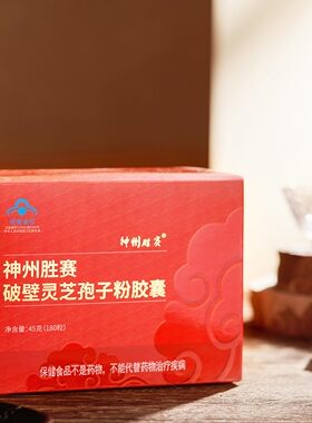 安惠神州胜赛破壁灵芝孢子粉胶囊