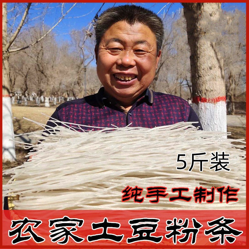 东北土豆粉圆粉条林西大马金手工制作赤峰纯土豆原浆粉条5斤装