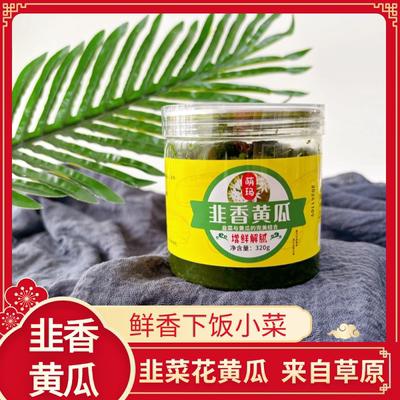 萌玛韭香黄瓜内蒙古特产韭菜花腌黄瓜鲜香下饭小菜320克瓶装包邮