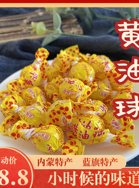内蒙古蓝旗特产黄油球酥皮糖