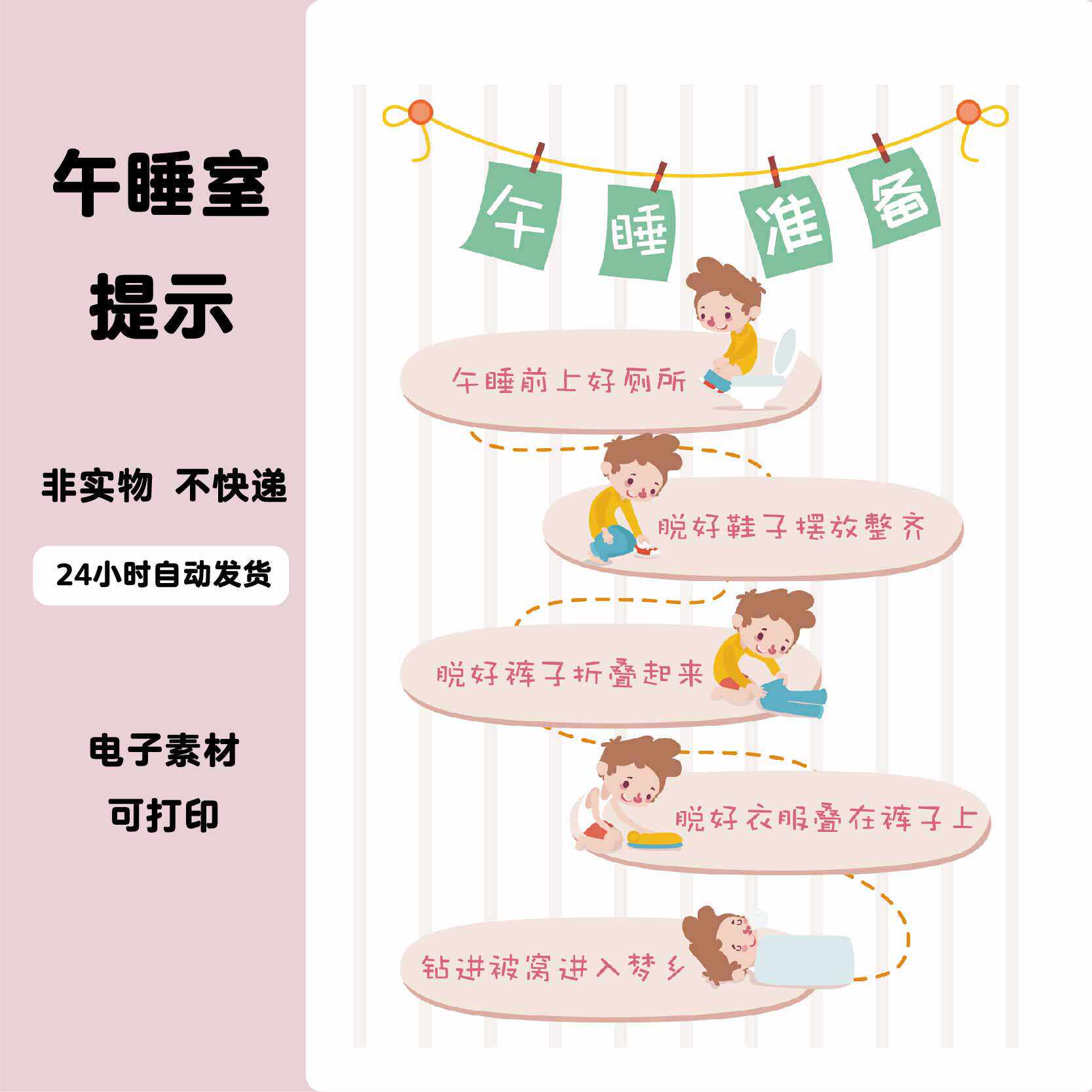 a幼儿园开学季环创午睡室提示午睡流程安静睡觉起床步骤流程素材