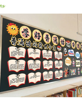 小学学好普通话开学主题墙环创黑板报布置幼儿园文化墙装饰贴纸
