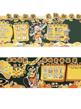 奏响青春乐章开学环创秋季新学期班级文化墙中小学开学黑板报装饰