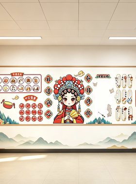 非遗文化墙戏曲脸谱环创班级传统文化黑板报国风班级墙贴KT板