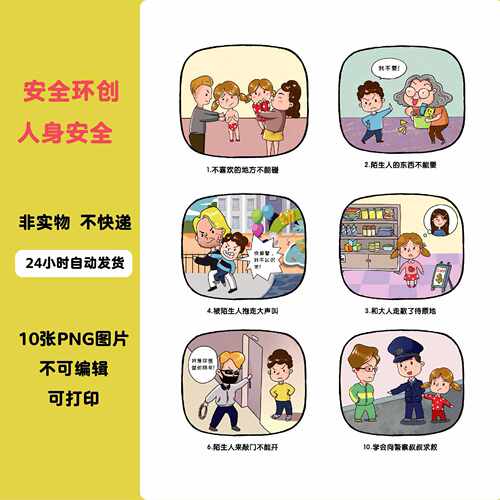 A034幼儿园安全主题环创人身安全陌生人寻求帮助安全意识素材