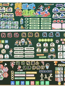 小学运动会班级文化墙贴运动悦童心黑板报教室体育主题环创装饰
