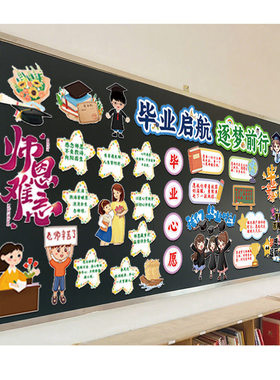 小学毕业起航逐梦前行主题黑板报环创初中毕业季师恩难忘教室装饰