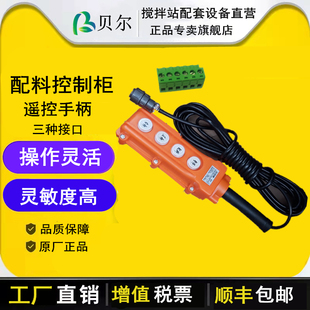 配料机 水泥称 配料电脑箱 控制箱 暂停 配料 左卸 右卸 遥控手柄