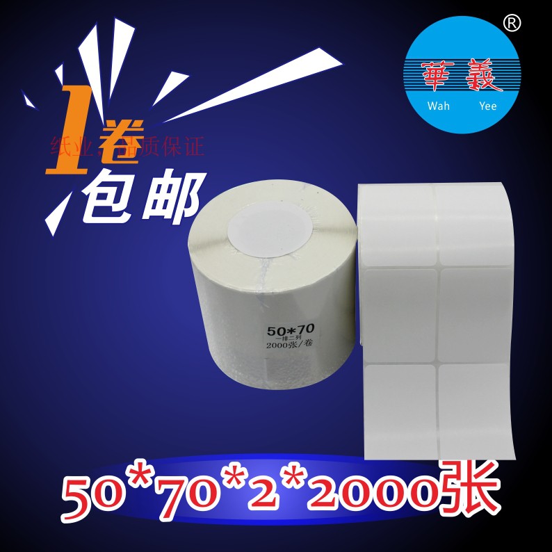 铜版纸不干胶50*70*2*2000张100 90 80 60 40 30标签纸条码打印纸