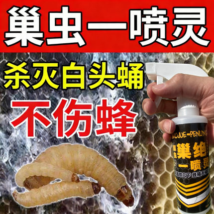 巢绝一喷灵巢虫清喷剂一喷净中蜂棉虫喷雾专用蜜蜂巢虫药养蜂工具