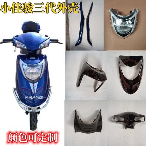 奥通小佳骏一代三代外壳