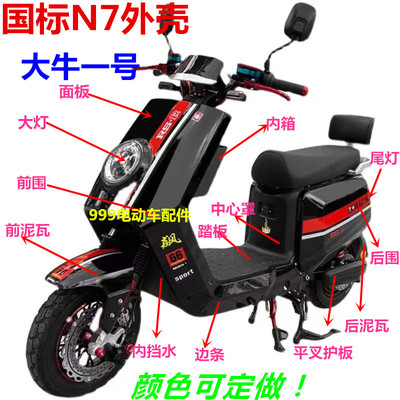 新国标大牛1号电动车外壳配件