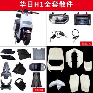 华日H1小刀一品外壳大牛配件雅迪莱昂全车塑件金箭大酷通用BP/BM