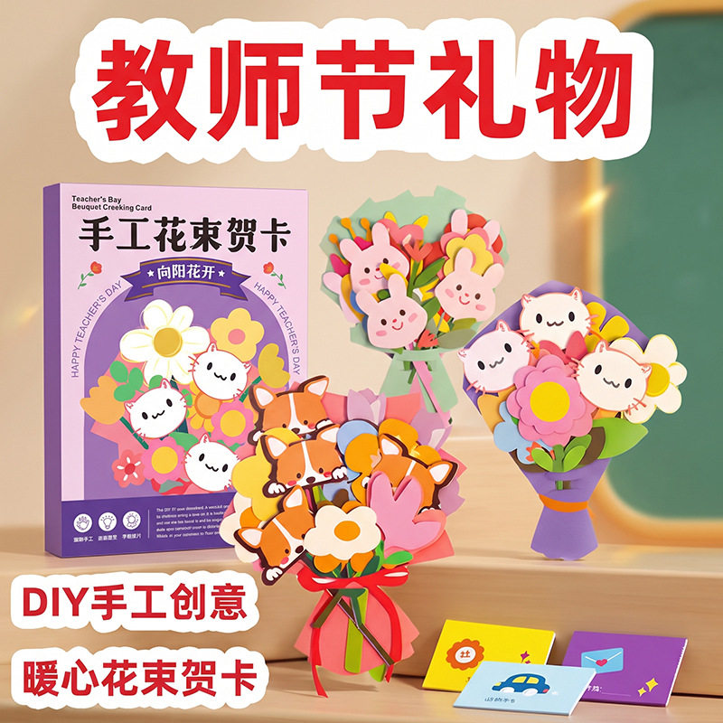 感恩花束贺卡幼儿园宝宝送老师祝福卡片儿童创意3D立体教师节礼物