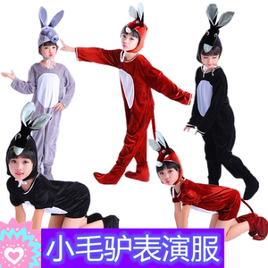 小毛驴表演服儿童动物童话衣服道具男女幼儿园卡通六一演出服