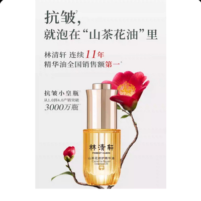 林清轩-山茶花修护精华油30ml