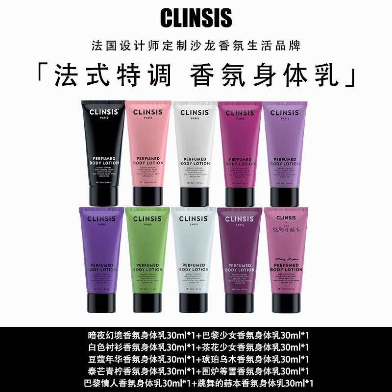 clinsis 香氛身体乳30ml*10支
