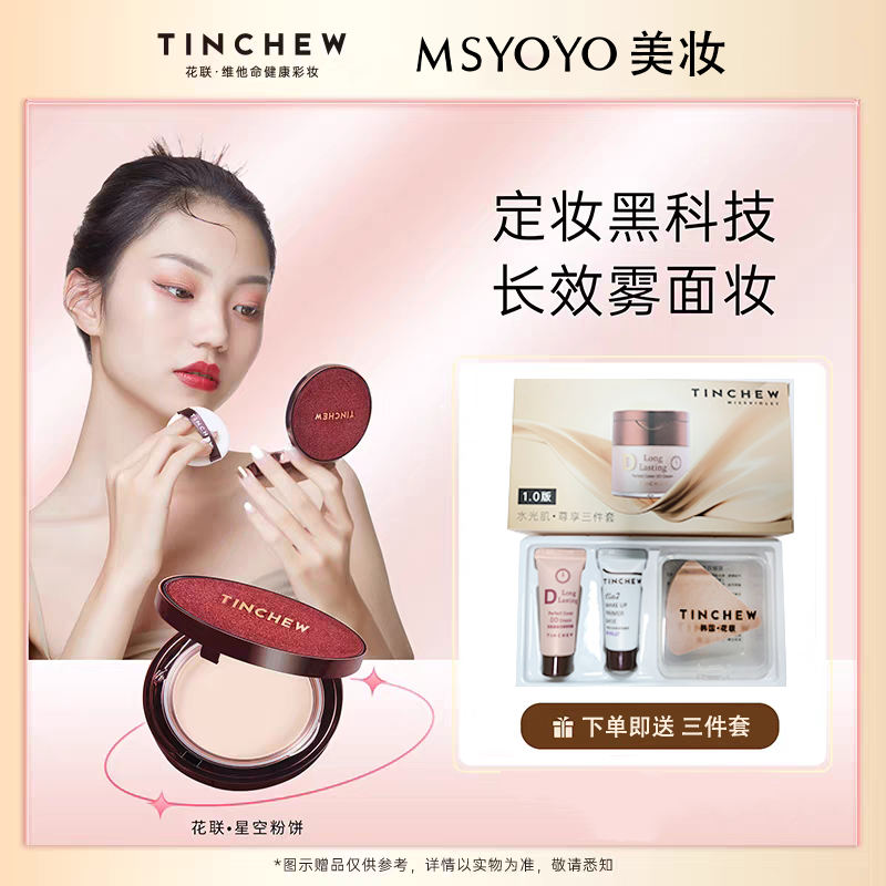 TINCHEW/花联韩国丝绒星空粉饼定妆粉（送三件套小样）