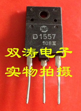 D1557 原装 2SD1557 进口拆机长虹专用电视行管