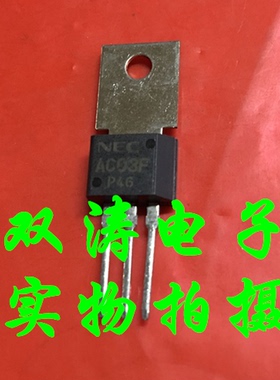原装 NEC 全新 AC03F 进口双向可控硅晶闸管 3A 600V TO-202