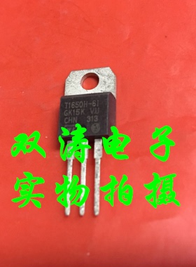 原装 T1650H-6I 全新进口双向可控硅晶闸管 直插TO-220