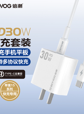BEYVOG倍潮   30W PD Type-c to Type-c 快充充电套装 （白）T30C/充电头 T30