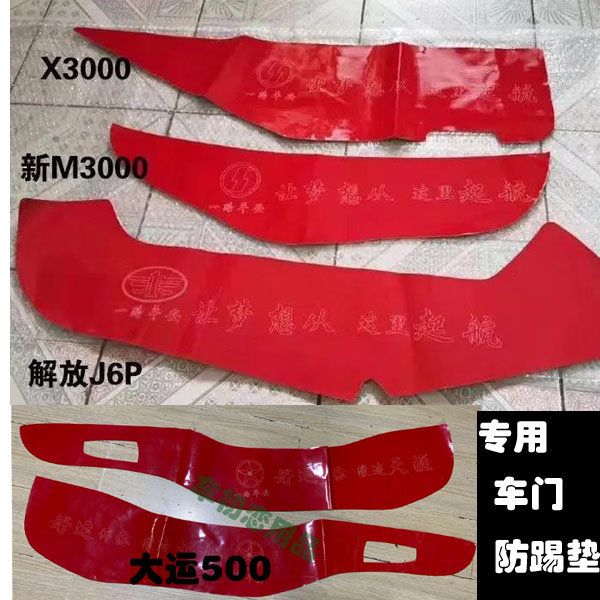 德龙M3000F3000X3000 X5000悍V悍威大运车门防踢垫内饰装饰防护垫