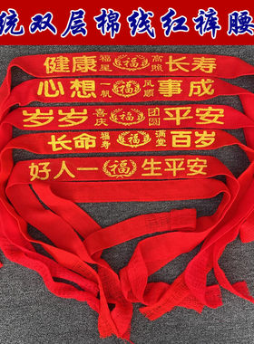 2025年加长本命年红腰带