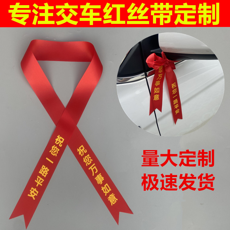 喜提新车红丝带祈福挂绳