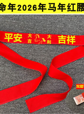 本命年红腰带加长棉布生肖