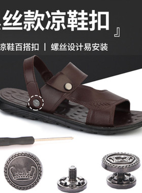凉鞋铆钉扣配件男士鞋带卡扣子螺丝可拆卸按压式皮拖鞋后跟带固定