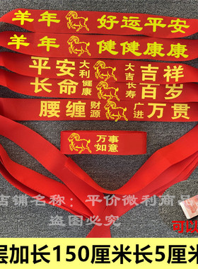2027年羊年本命年红腰带