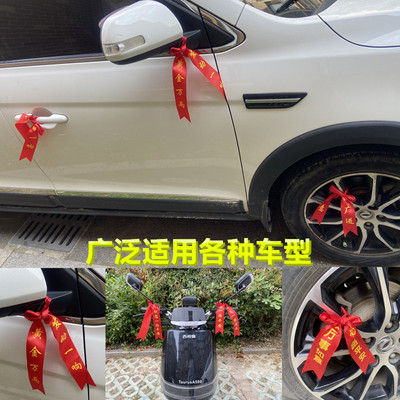新车提车红丝带平安红飘带