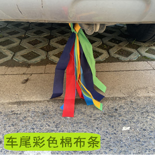 新车提车保平安彩条车尾反光镜彩色飘带红运布汽车红绿布装饰布条