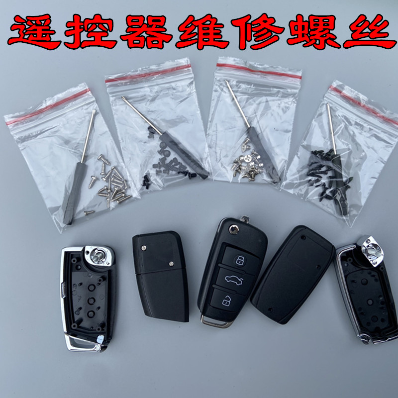 各种汽车遥控器壳螺丝