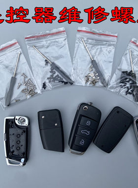 各种汽车遥控器壳螺丝