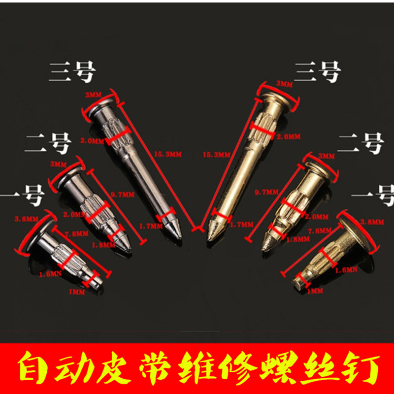 自动皮带铆钉插销DIY维修配件