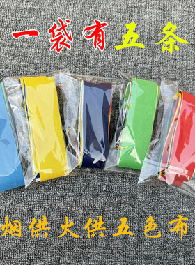 火供烟供五色布纯棉红布烟供食子火施藏式火供布五色布1袋5条包