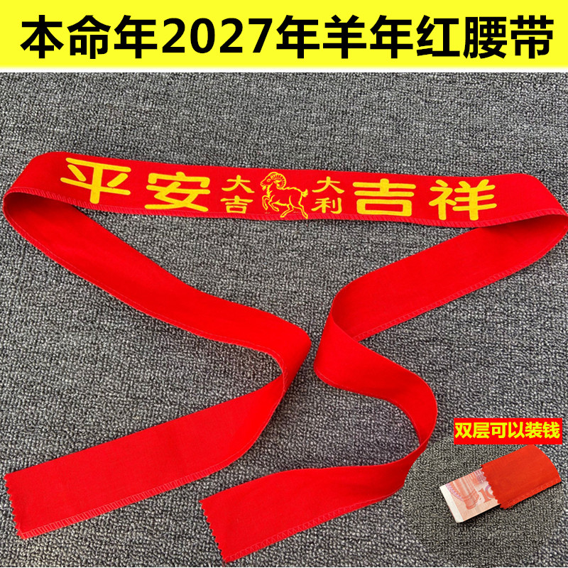 2027年羊年本命年红腰带加长棉布大红加长红腰带本历年生肖红裤带