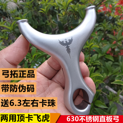 弓拓正品不锈钢两用顶卡弹弓哪吒飞鹰户外扁皮卡珠卡球圆头飞虎弓