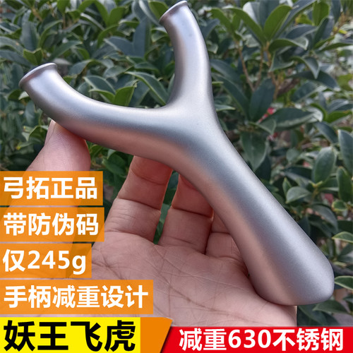630不锈钢妖王飞虎减重弹弓