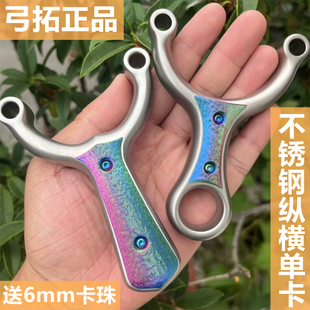 弓拓正品不锈钢纵横单卡弹弓直板大锥度卡珠卡球闭口加厚户外扁皮