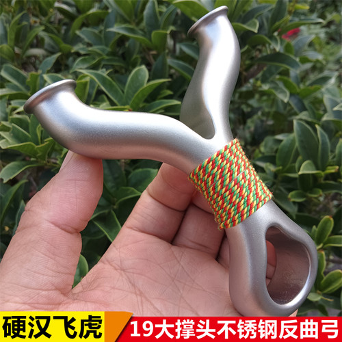 硬汉飞虎不锈钢弹弓高精准大威力