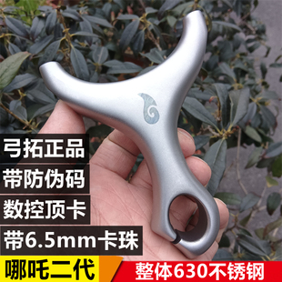 弓拓正品哪吒顶卡二代弹弓630不锈钢超轻户外卡珠直板扁皮成人工