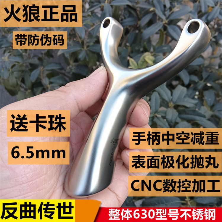 火狼630不锈钢传世卡珠弹弓