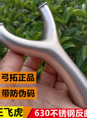 弓拓妖王飞虎630不锈钢弹弓