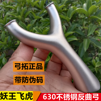 弓拓妖王飞虎630不锈钢弹弓