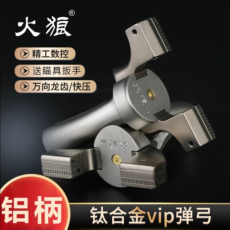 火狼钛合金VIP铝柄高精度弹弓
