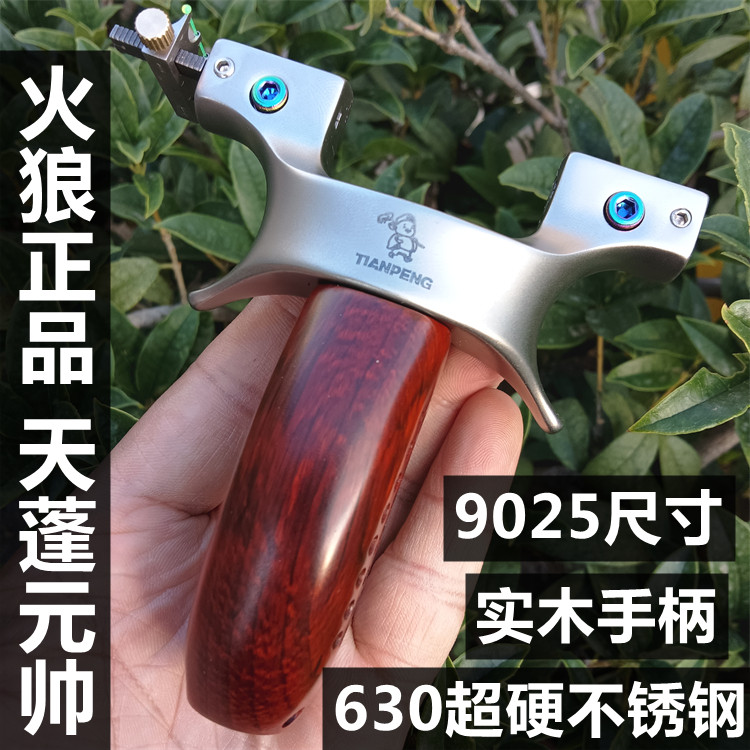 新款火狼正品天蓬元帅弹弓25大撑