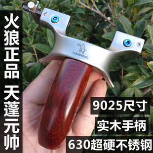 新款火狼正品天蓬元帅弹弓25大撑头实木手感王反曲扁皮快压螺丝款